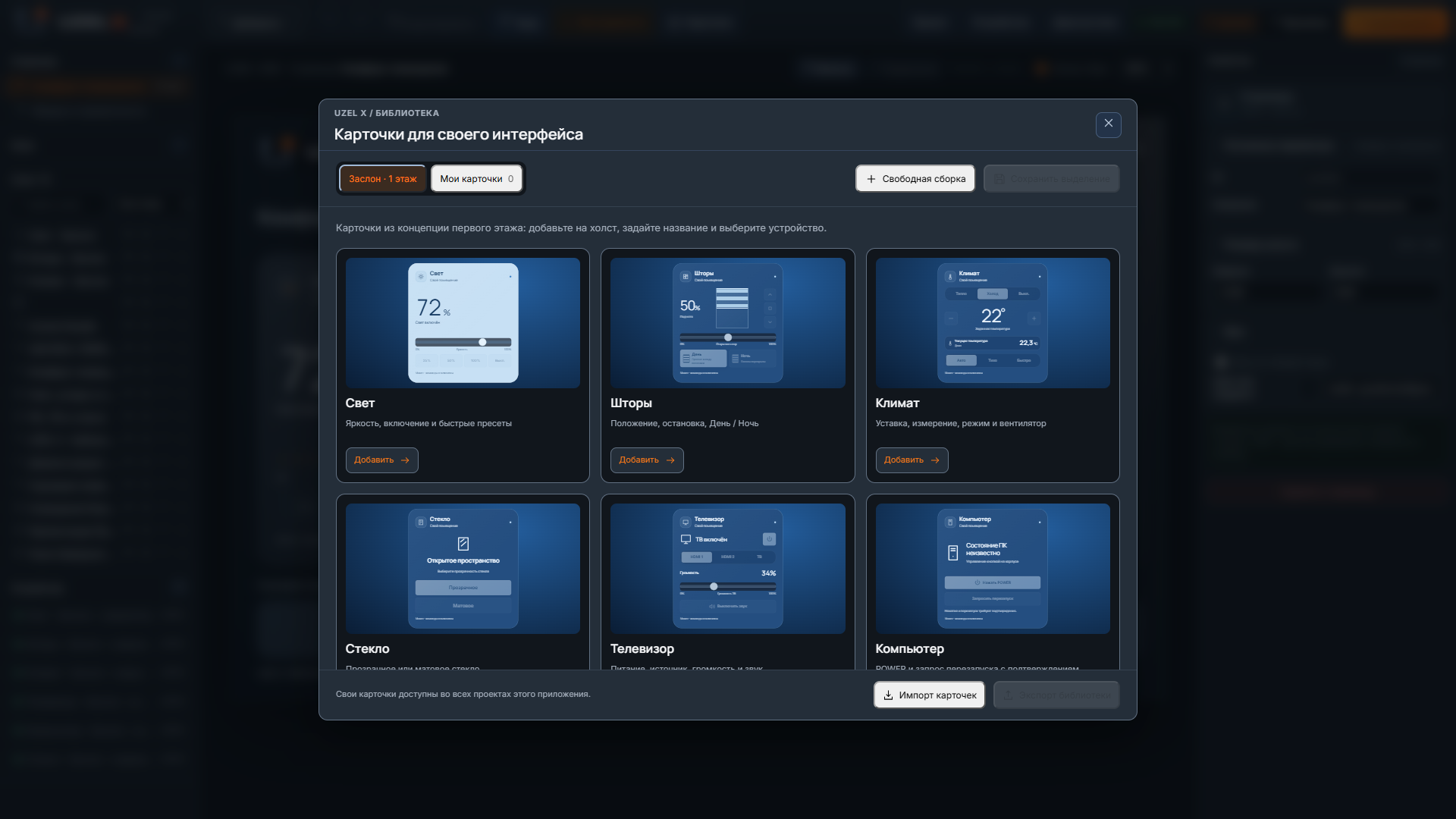 Библиотека карточек — реальный интерфейс UZEL X 1.2.0