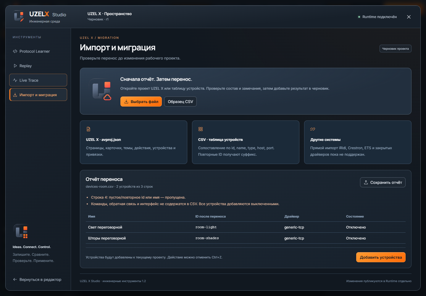 Импорт · отчёт перед добавлением — реальный интерфейс UZEL X 1.2.0
