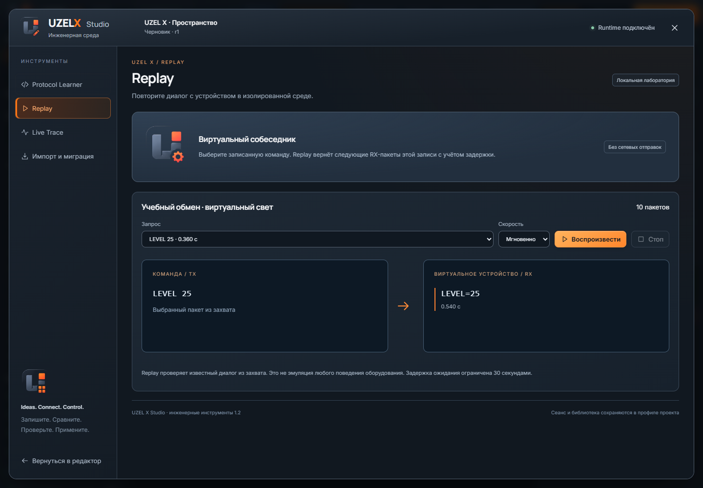 Replay · записанный ответ — реальный интерфейс UZEL X 1.2.0