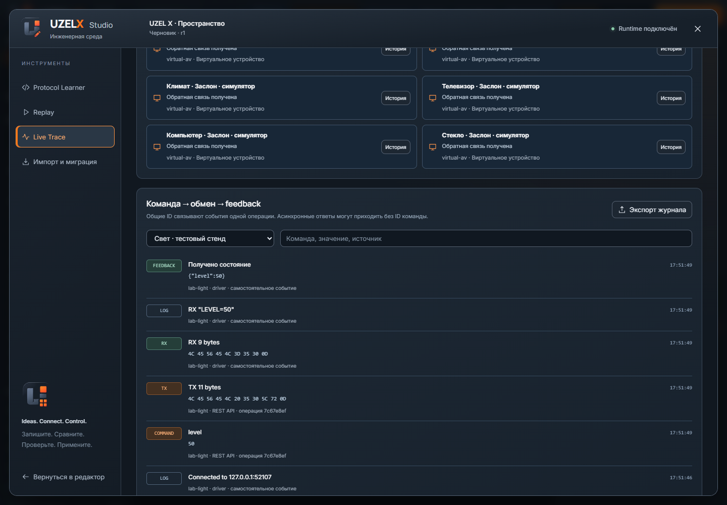 Live Trace · команда и обратная связь — реальный интерфейс UZEL X 1.2.0